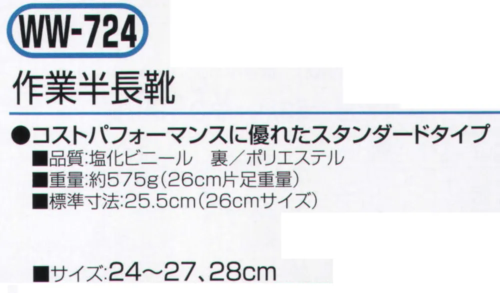 おたふく手袋 WW-724 作業半長靴 サイズ・スペック