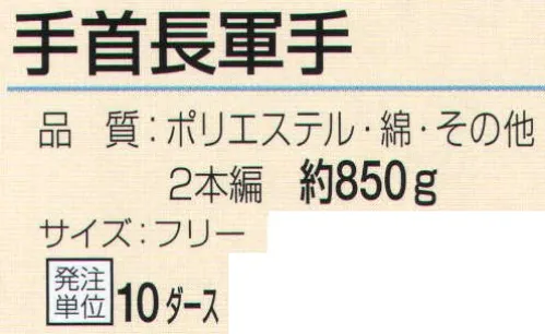 おたふく手袋 WW-942  手首長軍手(10ダース入) ポリエステル、綿、レーヨン、アクリル等を紡績しなおした糸で編まれた軍手で低コスト。※12双組×10ダース入。※この商品はご注文後のキャンセル、返品及び交換は出来ませんのでご注意下さい。※なお、この商品のお支払方法は、前払いにて承り、ご入金確認後の手配となります。 サイズ／スペック