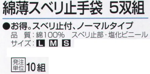 おたふく手袋 WW-945 綿薄スベリ止手袋（5双×10組入） サイズ／スペック