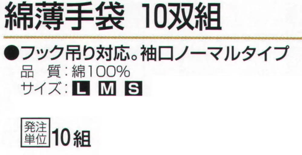 おたふく手袋 WW-947 綿薄手袋（10双×10組入） サイズ・スペック