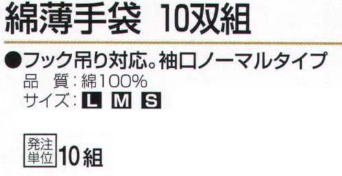 おたふく手袋 WW-947 綿薄手袋（10双×10組入） サイズ／スペック