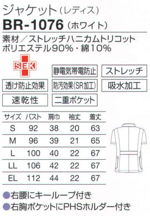 オンワード BR-1076 ジャケット 定番の白のケーシーは裏綿タイプのニット素材で動きやすく、アクティブに着こなせる。レディスの胸ポケットにはPHSホルダー付き。ニット素材で吸汗性、速乾性に優れた二重編み構造。裏綿タイプなので肌にもやさしくなじみます。独特のドレープ性が美しいシルエットを表現。自然にフィットして動きやすいスタイリングを作ります。 サイズ／スペック