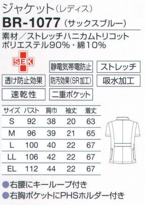 オンワード BR-1077 ジャケット サックスブルーがさわやかなケーシー。落ち感のあるニット素材が身体になじむ。レディスの胸ポケットにはPHSホルダー付き。ニット素材で吸汗性、速乾性に優れた二重編み構造。裏綿タイプなので肌にもやさしくなじみます。独特のドレープ性が美しいシルエットを表現。自然にフィットして動きやすいスタイリングを作ります。 サイズ／スペック