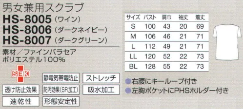 オンワード HS-8005 男女兼用スクラブ すっきりした印象の男女兼用タイプは、チャコールグレーのパイピングがアクセント。吸汗・速乾性に優れ、適度なストレッチ性と軽さで快適な着心地。 ●パイピング:衿元とポケット口に施したチャコールグレーのパイピングがお洒落。  ●胸ポケット:ポケット内側のPHSホルダーは、出し入れしやすいように傾斜をつけています。  ●キーループ:右腰にはキーチェーンなどをとめるのに便利なループ付き。  ●新素材二重織りバラセア:透けにくくサラッとした軽い素材。ワイン・・・落ち着いた華やぎのあるワインカラーは、温かな色味で周囲を穏やかな雰囲気に。細かいニュアンスのある繊細な表面感の素材。軽量、ナチュラルストレッチで自然なフィット感があり、動きやすい素材です。二重織構造で、べとつかずさらりとした肌触りなので夏場も快適に着用できます。 サイズ／スペック