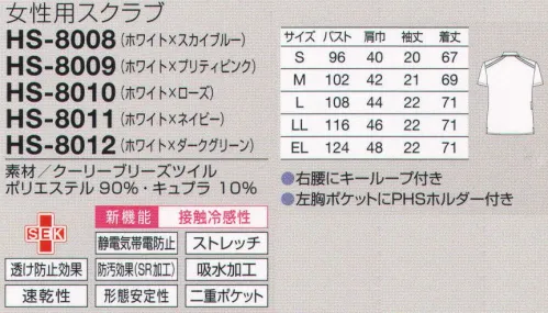 オンワード HS-8008 女性用スクラブ 白に映えるカラフルなラインが楽しい。スポーティ＆スマートなスクラブ。Vネックは浅めに設計。かがむ動作でも胸元が見えず、安心です。袖口は腕を上げても中が見えにくい開き加減で安心です。首後ろは、直接ストラップが当たりにくい立ち襟。バックスタイルでも5色の色分けが分かります。左胸ポケット内側のPHSホルダーは、出し入れしやすいように傾斜をつけています。両サイドとも二重ポケット。ペン類は内側、ハサミは外側などと小分け整理に便利。右腰にはキーチェーンなどをとめるのに便利なループ付き。高い吸放湿性となめらかな肌触りのキュプラと、優れた吸水拡散性・防透性を持つポリエステル糸・スプリンジーを使用。ハードな現場に嬉しいクルータッチ（ひんやり心地よい肌触り）のストレッチ素材です。キュプラはコットン生まれの「呼吸する繊維です。 サイズ／スペック