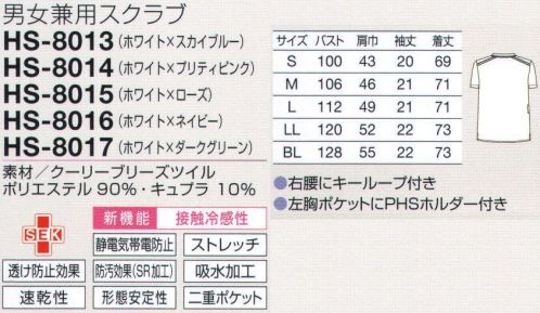 オンワード HS-8013 男女兼用スクラブ きびきびと働く姿が頼もしい。スポーツライクな一着は、夏は涼しく、冬はさわやか。首後ろは、直接ストラップが当たりにくい立ち襟。バックスタイルでも5色の色分けが分かります。左胸ポケット内側のPHSホルダーは、出し入れしやすいように傾斜をつけています。両サイドとも二重ポケット。ペン類は内側、ハサミは外側などと小分け整理に便利。右腰にはキーチェーンなどをとめるのに便利なループ付き。高い吸放湿性となめらかな肌触りのキュプラと、優れた吸水拡散性・防透性を持つポリエステル糸・スプリンジーを使用。ハードな現場に嬉しいクルータッチ（ひんやり心地よい肌触り）のストレッチ素材です。キュプラはコットン生まれの「呼吸する繊維です。 サイズ／スペック