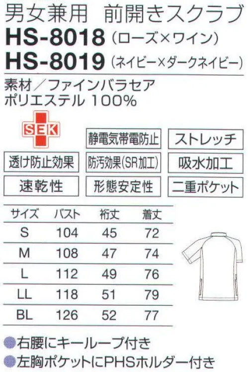 オンワード HS-8018 男女兼用 前開きスクラブ さらりと羽織れるから脱ぎ着が楽。新型スクラブは前開きのジップアップがクール。身体をシャープに見せる濃色の組み合わせ。男女どちらでも決まるデザイン。首に直接ストラップが当たらない立ち襟。フラットな引き手はストッパー機能付きでファスナーが落ちず安心。左胸ポケット内側のPHSホルダーは、出し入れしやすいように傾斜をつけています。両サイドとも二重ポケット。ペン類は内側、ハサミは外側などと小分け整理に便利。右腰にはキーチェーンなどをとめるのに便利なループ付き。細かいニュアンスのある繊細な表面感の素材。軽量、ナチュラルストレッチで自然なフィット感があり、動きやすい素材です。二重織構造で、べとつかずさらりとした肌触りなので夏場も快適に着用できます。 サイズ／スペック