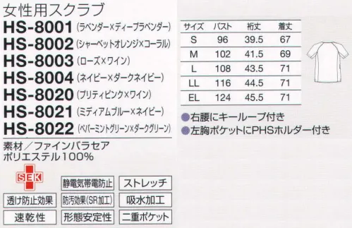 オンワード HS-8022 女性用スクラブ 毎日を明るく元気に美しく！欲しいのは、さっと着られて、心地よさが続く一着。 ●袖ぐり:腕の上げ下げが楽で動きやすいラグラン袖を採用。袖口は中が見えにくい開き加減で安心です。  ●衿ぐり:Vネックは浅めに設計。かがむ動作などでも胸元が見えることがなく、安心して着られます。肩部分がワンタッチで拓くので着脱しやすくなっています。  ●胸ポケット:ポケット内側のPHSホルダーは、出し入れしやすいように傾斜を付けています。ポケットからのぞくホルダーの濃色は胸元を引き締めるデザインのアクセントになっています。  ●二重ポケット:両サイドとも二重ポケット。収納力を考えて、大きめなポケットの内側にさらに小物用ポケットを付けています。ペン類は内側、はさみは外側などと小分け整理に便利です。  ●キーループ:右腰にはキーチェーンなどをとめるのに便利なループ付き。「TONE ON TONE〔トーンオントーン配色〕」とは、同系色で濃淡を変化させた色の組み合わせのこと。ラフィーリアのスクラブは、トーンオントーンで目にやさしく、落ち着いた印象を与えます。また、淡色のボディを濃色のサイドが引き締めているので、すっきりと洗練されたデザインとなっています。「ペパーミントグリーン×ダークグリーン」若々しいペパーミントグリーンと落ち着いたダークグリーンが調和する。細かいニュアンスのある繊細な表面感の素材。軽量、ナチュラルストレッチで自然なフィット感があり、動きやすい素材です。二重織構造で、べとつかずさらりとした肌触りなので夏場も快適に着用できます。 サイズ／スペック