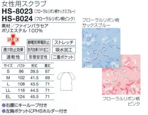 オンワード HS-8024 女性用スクラブ まわりを癒すパステル調のリボン＆フラワー柄。やさしい雰囲気はリハビリやケアのシーンにも。左胸ポケット内側のPHSホルダーは、出し入れしやすいように傾斜をつけています。小分け収納に便利な二重ポケット。収納力を考え、内側に小物用ポケットを付けた整理しやすい二重ポケットタイプ。ペンやハサミを小分けできて便利です。細かいニュアンスのある繊細な表面感の素材。軽量、ナチュラルストレッチで自然なフィット感があり、動きやすい素材です。二重織構造で、べとつかずさらりとした肌触りなので夏場も快適に着用できます。 サイズ／スペック