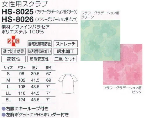 オンワード HS-8025 女性用スクラブ 鮮やかなグラデーションは元気いっぱい。明るさを振りまいて患者さんとの距離も縮まる。左胸ポケット内側のPHSホルダーは、出し入れしやすいように傾斜をつけています。小分け収納に便利な二重ポケット。収納力を考え、内側に小物用ポケットを付けた整理しやすい二重ポケットタイプ。ペンやハサミを小分けできて便利です。細かいニュアンスのある繊細な表面感の素材。軽量、ナチュラルストレッチで自然なフィット感があり、動きやすい素材です。二重織構造で、べとつかずさらりとした肌触りなので夏場も快適に着用できます。 サイズ／スペック