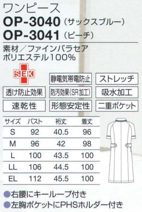 オンワード OP-3041 ワンピース 同系色のブレードが作るニュアンスでさらに優雅。左胸ポケットにPHSホルダー付き。ふんわりラインのポケットは収納力もたっぷり。小分け収納に便利な二重ポケット。収納力を考え、内側に小物用ポケットを付けた整理しやすい二重ポケットタイプ。ペンやハサミを小分けできて便利です。細かいニュアンスのある繊細な表面感の素材。軽量、ナチュラルストレッチで自然なフィット感があり、動きやすい素材です。二重織構造で、べとつかずさらりとした肌触りなので夏場も快適に着用できます。 サイズ／スペック