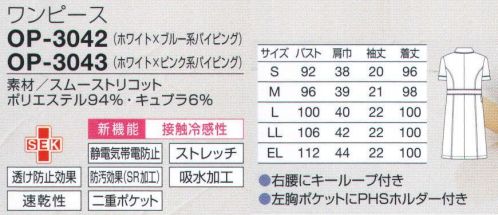 オンワード OP-3043 ワンピース キュプラ素材の肌触りがなめらか。パイピングのダブルラインに心が弾む。高め位置のウエスト切替で脚長に。ファスナーを下ろしても中に持ち出しがあるので、直接肌が見えず安心。左胸ポケットにPHSホルダー付き。丸襟、袖、脇ポケットにスパイラルパイピング。小分け収納に便利な二重ポケット。収納力を考え、内側に小物用ポケットを付けた整理しやすい二重ポケットタイプ。ペンやハサミを小分けできて便利です。コットン生まれの「呼吸する繊維」キュプラによる高い吸放湿性で汗をかいても爽やかな着心地です。肌側がキュプラの糸を使った編み組織なので、ソフトでなめらか肌触り、動きを妨げないストレッチ性で楽な着心地です。 サイズ／スペック