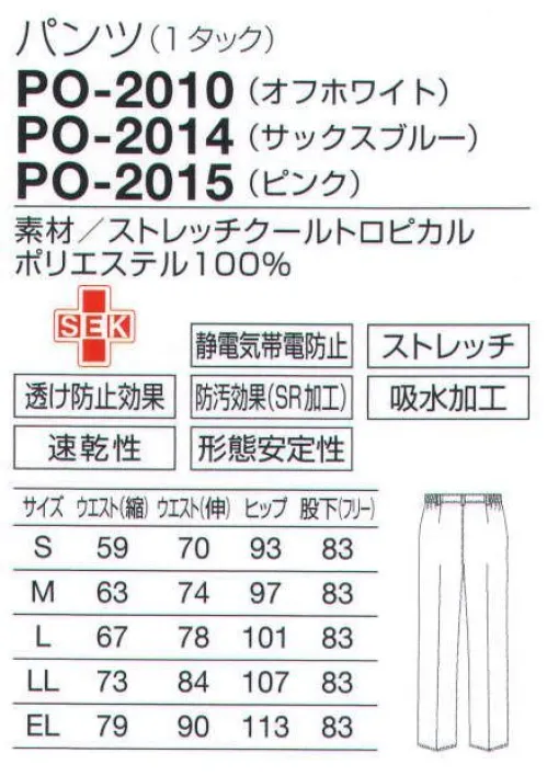 オンワード PO-2010 パンツ（1タック） メディカルウェアにも美脚パンツが登場。●ウエストは両脇ゴムで動きやすい。かがんでも背中が見えない安心設計。ウエストは両脇ゴムでベルト通し付き。適度なフィット感で作業性を重視しました。 ●高いヒップポイントでスッキリ印象。ヒップの丸みを高い位置に設定することで、キュッとヒップアップ効果を発揮。女性らしい立体感を自然につくります。 ●高めに設定したひざの絞り位置。膝下をスッと長く見せ、もものラインもスッキリ美脚に。センタープレス入り。 ●広すぎない裾幅で足長に見せます。ハードな作業を妨げないように裾幅に配慮しました。広すぎず、足元まで流れるストレートライン。足長に見せます。サラッと快適でクールな肌触り。表面感と高級感がある二重織です。速乾性に優れ、形態安定性も抜群。適度なストレッチはシワになりにくく、また布の戻りもよいので、着崩れしません。 サイズ／スペック