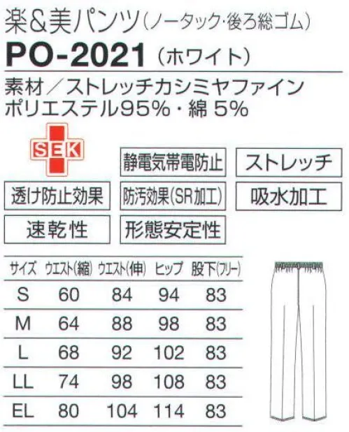 オンワード PO-2021 パンツ（ノータック・後ろ総ゴム） ゆったりタイプが新登場。後ろ総ゴムでラクなのに独自のパターンでスッキリ美脚。透けない＆美脚 RAFFIRIAのメディカルパンツ 女性に大人気のデニムや美脚パンツ。そのシルエットの美しさや動きやすさを取り入れてウエスト、ヒップ、レッグラインを中心にパターンを一新。従来の医療用パンツにはない、快適できれいにこだわった美脚メディカルパンツです。●ポイントを高く見せて美ヒップ＆脚長:立体的なパターンやダーツ使いが、ヒップアップ効果を発揮！女性らしい自然なラインを作り、ヒップの位置を高く見せるので、美脚効果も大です。  ●透けない素材で安心＆きれい＆軽い:着る人を美しく、という点からも気になるインナーウェアの透けを素材で防止。酸化チタン配合のフルダル糸は透け防止効果があり、安心＆きれい＆軽いを実感していただけます。  ●動きやすい絶妙な裾幅が美脚ラインを実現:足元まで流れるようなストレートラインの裾を少しフレアにすることで、より美脚＆脚長に見せます。作業の妨げにならない絶妙な裾幅で、脚さばきも軽快です。 ●動きやすくて快適ウエストの両脇ゴム:ウエストは両脇ゴムで快適さと動きやすさを重視。適度なフィット感で、かがんでも背中が見えない安心設計です。  ●従来の医療用パンツにはない美脚シルエット:脚長、美脚を目指し、太さやシルエットを研究。もたつきが気になる従来の医療用パンツにはない、動きやすく美しいシルエットが実現しました。  ●ひざの絞り位置を高めに設定:ひざの絞り位置をやや高めに設定して膝下を長く、もものラインもすっきり見せます。センタープレスの視覚効果でさらに美脚。しなやかで上品なカシミヤ織。肌に触れる面が綿の裏綿二重構造で、自然な肌触りと吸汗速乾性があります。適度なストレッチ性で動きやすく、透けにくい織組織なので安心して着用できます。 サイズ／スペック