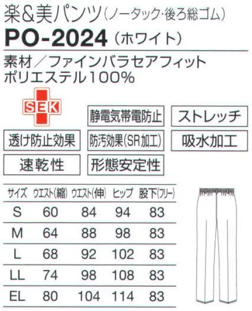 オンワード PO-2024 楽＆美パンツ（ノータック・後ろ総ゴム） ノータック＆後ろ総ゴムのゆったりタイプ。独自設計できれいなシルエットを実現。繊細な風合いがあり、ドレープの美しい軽量素材。ソフトな肌触りとストレッチ性で心地よく着用できます。高機能ポリエステル糸・スプリンジーを使用し、吸汗速乾、透け防止、UVガード、クリーング効果などの機能を備えています。 サイズ／スペック