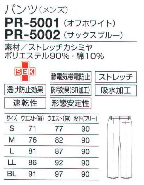 オンワード PR-5002 パンツ（メンズ） 澄んだ水のようなサックスブルーは医療現場に潤いと清涼感を。着た感触がとても柔らかく、肌触りのよいカシミヤ織で、適度なストレッチ性があります。肌に触れる面は綿素材を使用した裏綿二重構造で吸汗速乾性に優れ、快適な着心地です。 サイズ／スペック