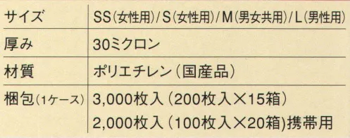 東京パック JHG200 ジャストヘルパーグローブ介護専用手袋（3000枚入り） ●ぴったりフィットして作業がしやすい五本絞り五本の指の付け根部分に絞りを入れることで、快適なフィット感を実現。作業中にゆるんだり、ずれたりすることがありません。 ●環境にやさしいポリエチレン製燃やしても有害な塩酸ガスやダイオキシンが発生しません。ビスフェノールA、フタル酸エステルなどの環境ホルモンは検出されていません（社団法人日本食品衛生協会第T021-03990/材質検査結果にて実証済み）。 ●原料のポリエチレンにはリサイクル素材（30％）を使用しています。 ●安心してご使用いただける国産品（日本製）です。 梱包:1ケース3000枚入り（200枚入り×15箱） 環境にやさしいリサイクルポリエチレン製手袋です。※この商品はご注文後のキャンセル、返品及び交換は出来ませんのでご注意下さい。※なお、この商品のお支払方法は、先振込（代金引換以外）にて承り、ご入金確認後の手配となります。 サイズ／スペック