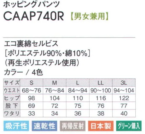 アカシエスユーシー CAAP740R ホッピングパンツ 夜間でも安心できる再帰反射テープ付きのウォーミングアップウェアです。光に反射するテープが夜間等、視界の悪い時でもあなたの存在を知らせます。 ※この商品は、旧品番「CAAP740E」になります。※「0 ホワイト」「2 グレー杢」「3 ブラック」は、販売を終了致しました。 サイズ／スペック