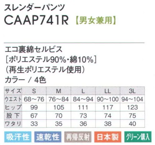 アカシエスユーシー CAAP741R スレンダーパンツ 夜間でも安心できる再帰反射テープ付きのウォーミングアップウェアです。光に反射するテープが夜間等、視界の悪い時でもあなたの存在を知らせます。 ※この商品は、旧品番「CAAP741E」になります。※「0 ホワイト」「2 グレー杢」「3 ブラック」「4 ブルー」は、販売を終了致しました。 サイズ／スペック