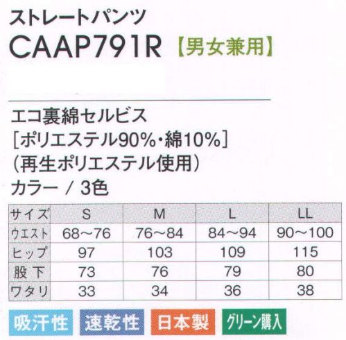アカシエスユーシー CAAP791R ストレートパンツ アクセントテープがシャープな印象を与えます。※この商品は、旧品番「CAAP791E」になります。※「20 グレー杢」は、販売を終了致しました。 サイズ／スペック