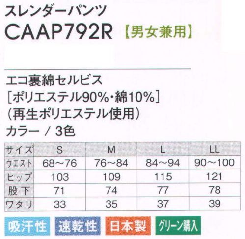 アカシエスユーシー CAAP792R スレンダーパンツ アクセントテープがシャープな印象を与えます。※この商品は、旧品番「CAAP792E」になります。※「3 ブラック」「20 グレー杢」は、販売を終了致しました。 サイズ／スペック