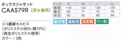 アカシエスユーシー CAAS79R ボックスジャケット アクセントテープがシャープな印象を与えます。※この商品は、旧品番「CAAS79E」になります。 サイズ／スペック