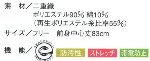 アカシエスユーシー UN477 エコエプロン PETボトルをリサイクルして作られた、エコエプロン。豊富なグリーン購入実績を誇る定番商品です。 サイズ／スペック