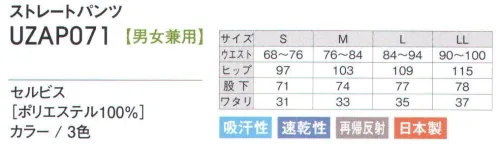 アカシエスユーシー UZAP071 ストレートパンツ シンプルでスポーティーなデザインで快適性と運動性を追及した、トレーニングウェア。裾の反射テープが、夜間等、視界の悪い時でもあなたの存在を知らせます。※「37 ブラック/ゴールド」は販売終了致しました。 サイズ／スペック