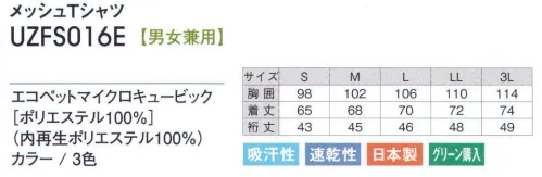 アカシエスユーシー UZFS016E メッシュTシャツ ファインスターリサイクル＆エコロジーの発想から生まれたTシャツ。※「0 ホワイト」、「3 ブラック」は、販売を終了致しました。 サイズ／スペック