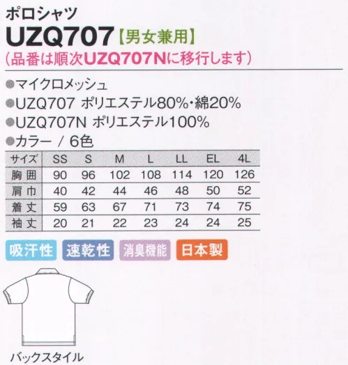 アカシエスユーシー UZQ707 ポロシャツ もっとアクティブに動きたくなる消臭ポロデオレックス（R）！素材が臭いの分子を吸着するからいつも爽やか！身体の動きを妨げないスリット入り。※品番は順次「UZQ707N」に移行します。 サイズ／スペック