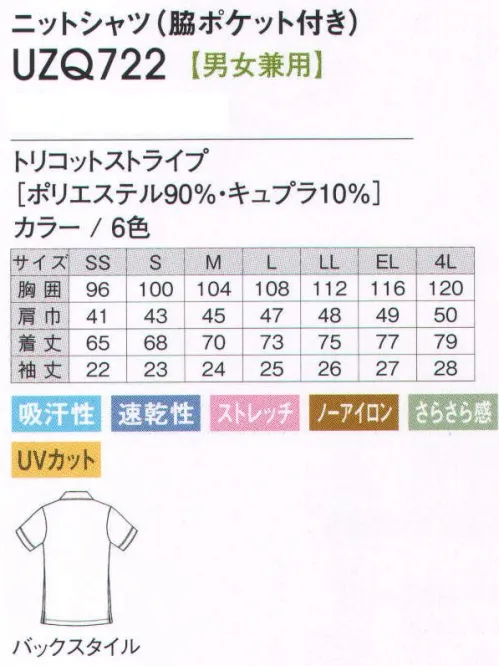 アカシエスユーシー UZQ722 ニットシャツ（脇ポケット付き） あると便利な収納機能。脇ポケット付き男女兼用ニット。ご要望多数により、男女兼用型の脇ポケット付きニットシャツが新登場。ニットの中では形態安定性に優れたトリコット素材です。ストレッチ性に優れたニットシャツだから思いっきり動けます。両脇にあるポケットが便利！！●ボタンダウン。きちんとした印象をキープするデザイン。●パイピング。袖口にパイピングでアクセント。●両脇ポケット。ちょっとした収納に便利な両脇ポケット。●胸ポケット。左胸には収納に便利な胸ポケット。●ロング丈。気になる腰回りも隠れる着丈。●スリット入り。 サイズ／スペック