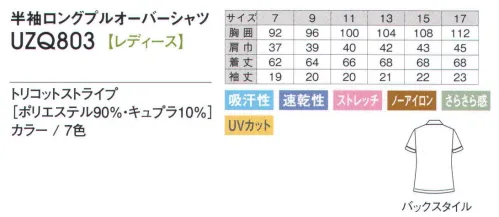 アカシエスユーシー UZQ803 半袖ロングプルオーバーシャツ きちんとした印象をキープするボタンダウン仕様。前立て・袖口にパイピングでアクセント。ちょっとした収納に便利な両脇ポケット。左胸には収納に便利な胸ポケット。女性らしさを強調するプリンセスラインのシルエット。気になる腰回りが隠れる着丈。 両脇にあるポケットが便利！ストレッチ性に優れたニットシャツだから思いっきり動けます。ノーアイロンでお手入れラクラク。きちんとした印象をキープするニットシャツ。品の良いボタンダウンがおしゃれ度UP！ ※ワッペンは別売りです。実際の商品には付いておりません。 ※「7 ベージュ」は、販売を終了致しました。 サイズ／スペック