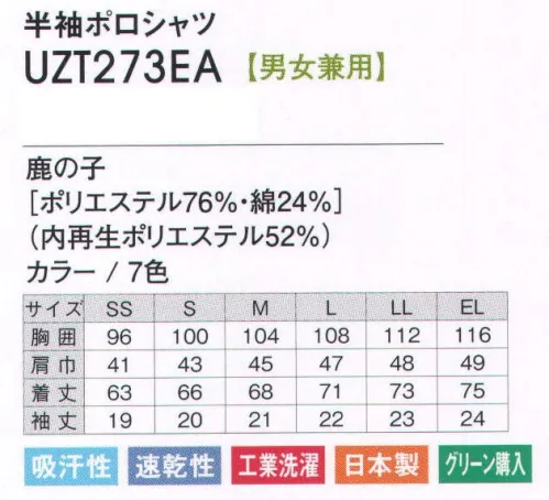 アカシエスユーシー UZT273EA 半袖ポロシャツ 豊富なカラーでコーディネイトもばっちり。お洗濯にも強くて、しかもすぐ乾くからお手入れラクラク。衿・袖にアクセントカラーの爽やかなポロシャツ。身体の動きを妨げないスリット入り。 サイズ／スペック