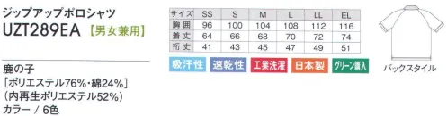 アカシエスユーシー UZT289EA ジップアップポロシャツ 明るい笑顔が似合うスポーティーなジップアップ。ユニフォームを通してすがすがしい雰囲気が伝わります。豊富なカラーでコーディネイトもばっちり。お洗濯にも強くて、しかもすぐ乾くからお手入れラクラク。表面はスポーティーで爽やかな印象を与える鹿の子。直接あたる内側は、ソフトで肌触りが良いフラットな生地で見た目の良さと着心地の良さを同時に実感して頂ける素材。着脱が簡単なファスナー仕様です。体の動きを妨げないスリット入り。※「0 ホワイト」「5 ネイビー」「6 グリーン」「11 パープル」は、在庫が無くなり次第、販売を終了致します。 サイズ／スペック