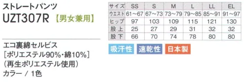 アカシエスユーシー UZT307R ストレートパンツ 着る人を選ばないスポーティーデザイン。吸汗・速乾性のある素材だから着心地バツグン。収納に便利な脇ポケット付き。※この商品は、旧品番「UZT307PE」になります。※「3ブラック」「9 ワイン」は、販売を終了致しました。 サイズ／スペック