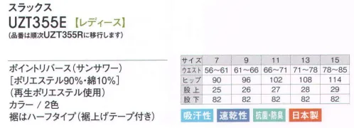 アカシエスユーシー UZT355R スラックス 会う人、着る人の心をやさしく包み込むパステルカラー。※この商品は、旧品番「UZT355E」になります。 サイズ／スペック