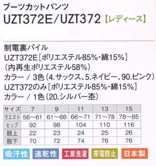 アカシエスユーシー UZT372E ブーツカットパンツ（レディース） 大切な方を気持ちよくお出迎えできる清潔感あふれる、機能性ウエア。耐洗濯性にすぐれた快適素材だから、汚れたらジャブジャブお洗濯。清潔感を求められる介護ケアのシーンにぴったりです。 ※工業洗濯対応の「虹のむこう」 サイズ／スペック