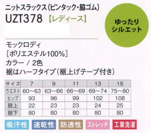 アカシエスユーシー UZT378 ニットスラックス（ピンタック・脇ゴム） ニットだから伸縮自在。「ゆとりある美ライン」 ニット素材のかがみやすく、動きやすい楽（ラク）パンツできました。「モックロディ」は、しっかりとしたタッチと形態安定性のあるジャージ素材。程よい弾力性があるためシワになりにくくお手入れも簡単です。かがむ動作もノーストレス！●左右ヒップポケット。●ピンタック。ラインを調整するタックデザインですっきりとした印象を与えます。◎ワンランク上の介護ウェア。介護向けに展開している「テンダー」に、ニットシャツにコーディネートするボトムとしてニットスラックス（UZT378レディース、UZT379メンズ）を新たに投入。素材は「モックロディ」で、しっかりとした形態安定性のあるジャージ素材を使い、程よい弾力性がある為、シワになりにくくメンテナンスも簡単。 サイズ／スペック