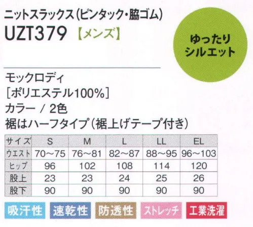 アカシエスユーシー UZT379 ニットスラックス（ピンタック・脇ゴム） ニットだから伸縮自在。「ゆとりある美ライン」 ニット素材のかがみやすく、動きやすい楽（ラク）パンツできました。「モックロディ」は、しっかりとしたタッチと形態安定性のあるジャージ素材。程よい弾力性があるためシワになりにくくお手入れも簡単です。かがむ動作もノーストレス！●左右ヒップポケット。●ピンタック。ラインを調整するタックデザインですっきりとした印象を与えます。◎ワンランク上の介護ウェア。介護向けに展開している「テンダー」に、ニットシャツにコーディネートするボトムとしてニットスラックス（UZT378レディース、UZT379メンズ）を新たに投入。素材は「モックロディ」で、しっかりとした形態安定性のあるジャージ素材を使い、程よい弾力性がある為、シワになりにくくメンテナンスも簡単。 サイズ／スペック