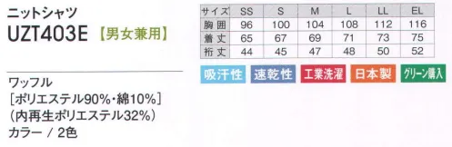 アカシエスユーシー UZT403E ニットシャツ 動きやすくて、可愛らしいワッフル柄のニットシャツで、ワーキングシーンをサポートします。身体の動きを妨げないスリット入り。 サイズ／スペック