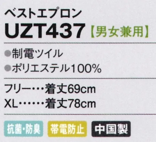 アカシエスユーシー UZT437 ベストエプロン かぶって着られるベスト型。頼もしいエプロンが充実。ワークシーンを明るく盛り上げてくれるカラフルなエプロンは、静電気のパチパチもしっかり防いでくれる頼もしいパートナー。●収納に便利な胸ポケットと左右の脇ポケット。●シャープなパイピングでおしゃれを演出します。 ●サイズ調整・着脱はボタンひとつで簡単♪※品番は順次「UZT437N」に移行します。 サイズ／スペック