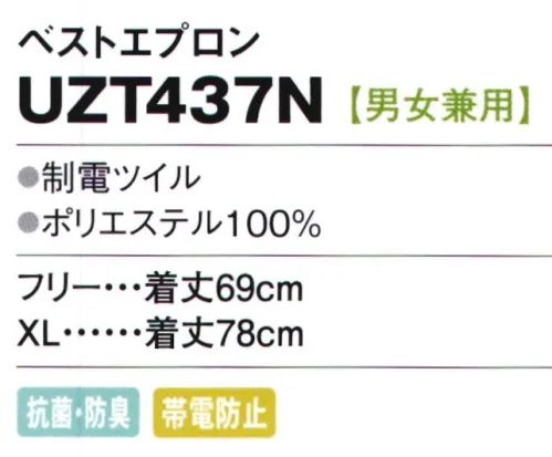 アカシエスユーシー UZT437N ベストエプロン かぶって着られるベスト型。頼もしいエプロンが充実。ワークシーンを明るく盛り上げてくれるカラフルなエプロンは、静電気のパチパチもしっかり防いでくれる頼もしいパートナー。●収納に便利な胸ポケットと左右の脇ポケット。●シャープなパイピングでおしゃれを演出します。 ●サイズ調整・着脱はボタンひとつで簡単♪※この商品の旧品番は「UZT437」です。  サイズ／スペック