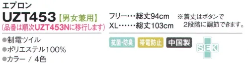 アカシエスユーシー UZT453N エプロン 身体の動きを妨げないスリット入り。収納に便利な左右の脇ポケット。キレイカラーをまとうと、おもわず笑みがこぼれて。エプロンのさし色効果で自分もまわりも気分上々。収納性・機能性ともに二重丸だから、お仕事の名パートナーに。 ※ワッペンは別売りです。実際の商品には付いておりません。※この商品の旧品番は「UZT453N」です。  サイズ／スペック