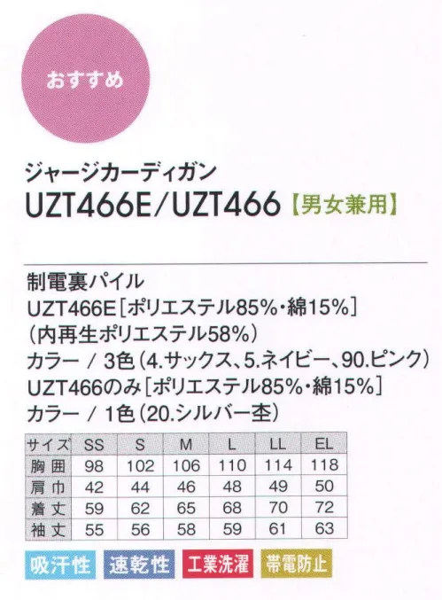 アカシエスユーシー UZT466 カーディガン シーズン問わず、毎日大活躍！肌にやさしい裏パイル素材のカーディガン。吸汗・速乾に加え、制電性にもすぐれているのでいつでも清潔感をキープ。毎日着るウエアだから、繰り返しの洗濯に強いのも魅力。 サイズ／スペック