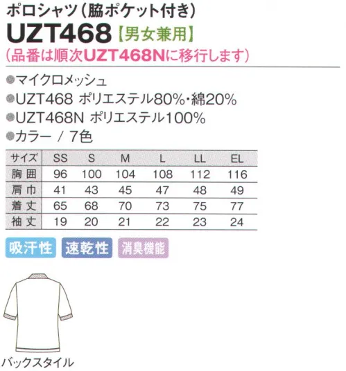 アカシエスユーシー UZT468N ポロシャツ（脇ポケット付き） 明るく楽しいカラーが勢ぞろい。さらさらドライな脇ポケット付きポロシャツです。ストレスフリーのナチュラルな風合いを実感できます。消臭効果に優れた素材。新しい消臭繊維を使用し、気になるニオイを素早く消臭。耐洗濯性にも自信あり。衿、袖口にはかわいいチェック柄のフライスを使用。脇ポケットは収納に便利な左右の脇ポケット付き。※この商品の旧品番は「UZT468」です。  サイズ／スペック