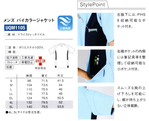 ルコックスポルティフ UQM1105 メンズ バイカラージャケット Medical Wear collection -Active Style-医療現場にカラフルな彩りを。パンツとの組み合わせでコーディネイトの幅が広がります。医療の現場に軽やかさと彩りをプラス、働く方を快活にサポートする。充実した機能性のスタンダードなスタイルに、フランス生まれのブランドならではの軽やかさとアクセントをプラスし、やさしやや安心感、快活さを届けます。チーム医療を意識し、バリエーション豊かに展開します。Style Point・右脇下には、PHSを収納可能なポケット付き。・右裾ポケットの内側には筆記用具等を整理して収納可能な小ポケット付。・スムーズな腕の上げ下ろしを可能にし、裾が持ち上がらない立体裁断。※4L・5Lは受注生産となります。ご注文後のキャンセル・返品・交換ができませんので、ご注意下さい。※受注生産品のお支払方法は、先振込（代金引換以外）にて承り、ご入金確認後の手配となります。 サイズ／スペック