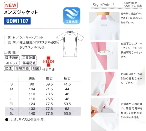 ルコックスポルティフ UQM1107 メンズジャケット SILKY TRICOTメディカルウェアは白が多いから気になる…。インナーの透け、悩んでいませんか？メディカルウェアの印象ともいえる色がホワイトですが、「インナーの『透け』が気になり、色を選ぶのが難しい」というお客様からの声をよくお聞きします。ホワイトのウェアを清潔感を保って着用するために、インナーの選び方に気をつけられたり、あらかじめカラーに規定がある場合も多いようです。ルコックスポルティフの一押し！防透性に特化した素材“シルキートリコット”。シルキートリコットは、医療の現場での「透け」に対するニーズに対応した新素材です。安心の透け防止機能で、ユーザーの皆様からご好評をいただいており、透けが目立ち易い白のインナーでも、透けにくさを実現しています。SILKY TRICOT 安心の透け防止機能と抜群のストレッチ性でストレスフリーな着心地を実現。やわらかな風合いでストレッチ性が高く、特殊セラミックスを使用し、透けにくさを追求した生地「シルキートリコット」を新採用しました。ハードな医療現場にフィットする高機能素材が、看護のお仕事をサポートします。POINT1.薄いのに透けにくい。特殊セラミックスを高濃度に練りこんだ糸を使用し、高い透けにくさを実現。視線が気にならない安心素材です。2.ストレッチ性のあるニット素材。伸縮性があって、薄く軽やかなニット地。体のラインにやわらかくフィットして、キレイなシルエットを作ります。3.通気性のある素材で一日中サラッと。多孔性の素材の為、通気性がよく、汗をかいてもすぐ乾く為、いつでもサラッとした肌触りで快適です。4.形状安定性がよくシワになりにくい。形状の安定性がよい為、洗濯してもくずれにくく、キレイなシルエットがキープできます。またシワも気になりません。5.触れるとひんやり、接触冷感。肌に触れたときにひんやりと感じる素材で快適性を追求。夏場だけでなく、体を動かすことの多い病院でのお仕事シーンを気持ちよく。Medical Wear collection -Active Style-薄くて透けにくい、好印象のジャケット。白衣に求められる、薄さと透けにくさが両立した高機能素材シルキートリコットで仕立てたジャケット。スポーツブランドらしいシャープなデザインで、信頼や安心を伝えます。医療の現場に軽やかさと彩りをプラス、働く方を快活にサポートする。充実した機能性のスタンダードなスタイルに、フランス生まれのブランドならではの軽やかさとアクセントをプラスし、やさしやや安心感、快活さを届けます。チーム医療を意識し、バリエーション豊かに展開します。Style Point・襟の切り替えがバックスタイルのおしゃれなポイント。・右脇下には、スマートフォン、PHSを収納可能なポケット付き。・右裾ポケットの内側には筆記用具等を整理して収納可能な小ポケット付。・右脇には落とし物を防ぐ便利なキーループ付き。※4L・5Lは受注生産となります。ご注文後のキャンセル・返品・交換ができませんので、ご注意下さい。※受注生産品のお支払方法は、先振込（代金引換以外）にて承り、ご入金確認後の手配となります。 サイズ／スペック