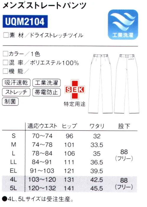 ルコックスポルティフ UQM2104 メンズストレートパンツ ストレッチ素材で動きを妨げず、なおかつ美しいラインをキープ。好みで色やタイプが選べる動きやすいパンツです。前開きのメンズパンツ。※4L、5Lは受注生産になります。※受注生産品につきましては、ご注文後のキャンセル、返品及び他の商品との交換、色・サイズ交換が出来ませんのでご注意ください。※受注生産品のお支払い方法は、先振込（代金引換以外）にて承り、ご入金確認後の手配となります。 サイズ／スペック