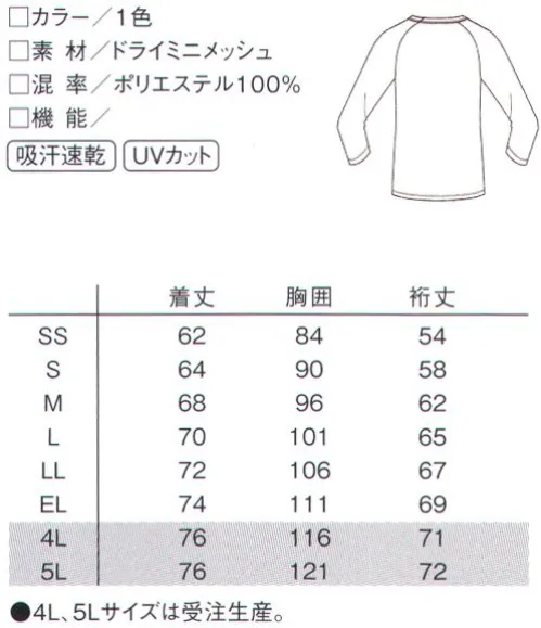 ルコックスポルティフ UQM8006 ユニセックス インナーTシャツ 温度調節にうれしい待望の快適インナーが登場スクラブなどの下に着用する7分丈のインナーTシャツ。シンプルデザインで動きやすいラグランスリーブです。●スクラブの種類を選ばないU字ネック様々なデザインのスクラブのインナーとして響きにくく、男女ともに着こなしやすいネックラインです。●ブランドピスネームでオシャレ度アップ左袖口にはオリジナルのブランドピスネームを挟み込み、さりげないデザインアクセントに。ドライミニメッシュミニメッシュ組織の清涼感のある素材です。吸汗速乾性、耐洗濯性に優れています。適度なストレッチ性があり、動き易さにも配慮した素材です。※4L、5Lは受注生産になります。※受注生産品につきましては、ご注文後のキャンセル、返品及び他の商品との交換、色・サイズ交換が出来ませんのでご注意ください。※受注生産品のお支払い方法は、先振込（代金引換以外）にて承り、ご入金確認後の手配となります。 サイズ／スペック