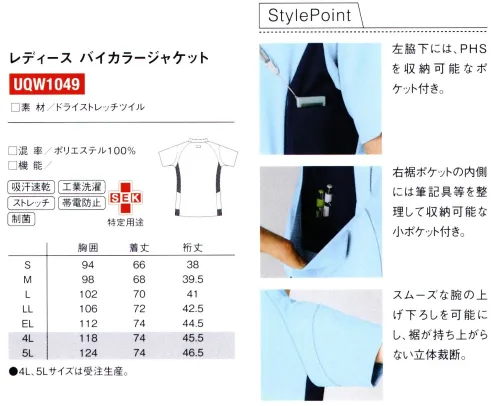 ルコックスポルティフ UQW1049 レディース バイカラージャケット Medical Wear collection -Active Style-医療現場にカラフルな彩りを。パンツとの組み合わせでコーディネイトの幅が広がります。医療の現場に軽やかさと彩りをプラス、働く方を快活にサポートする。充実した機能性のスタンダードなスタイルに、フランス生まれのブランドならではの軽やかさとアクセントをプラスし、やさしやや安心感、快活さを届けます。チーム医療を意識し、バリエーション豊かに展開します。Style Point・右脇下には、PHSを収納可能なポケット付き。・右裾ポケットの内側には筆記用具等を整理して収納可能な小ポケット付。・スムーズな腕の上げ下ろしを可能にし、裾が持ち上がらない立体裁断。※4L・5Lは受注生産となります。ご注文後のキャンセル・返品・交換ができませんので、ご注意下さい。※受注生産品のお支払方法は、先振込（代金引換以外）にて承り、ご入金確認後の手配となります。 サイズ／スペック